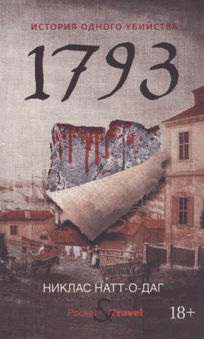 

1793 История одного убийства