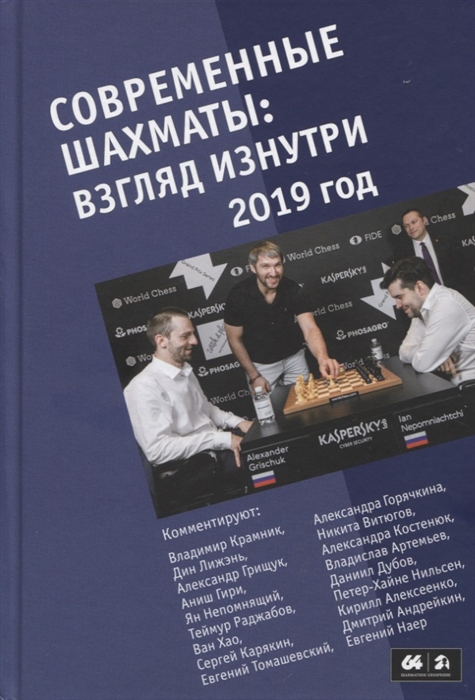 

Современные шахматы взгляд изнутри 2019 год