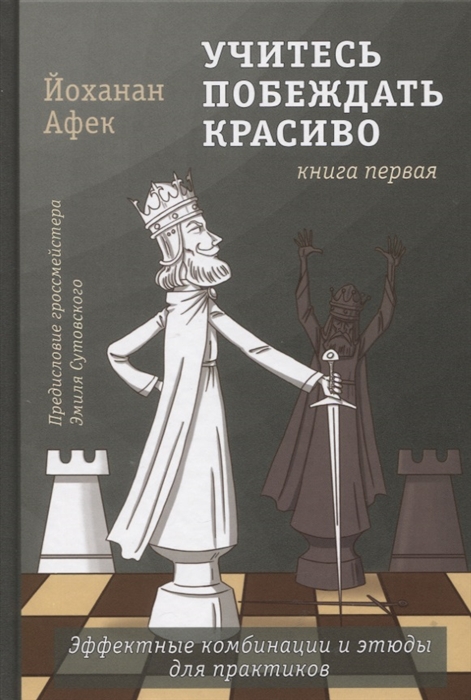 

Учитесь побеждать красиво Эффектные комбинации и этюды для практиков Книга первая