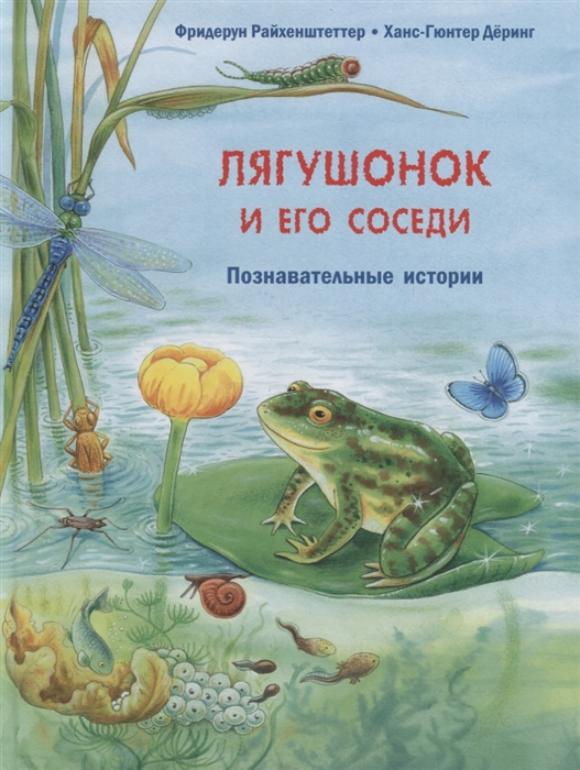 

Лягушонок и его соседи Познавательные истории