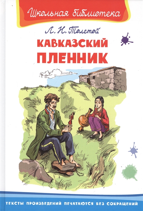 

Кавказский пленник