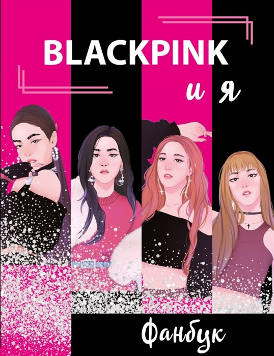

BLACKPINK и я Фанбук