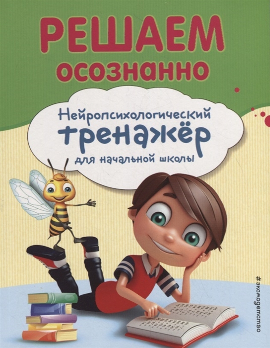 

Решаем осознанно. Нейропсихологический тренажер для начальной школы