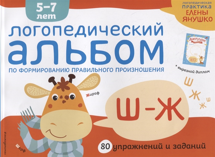

Логопедический альбом по формированию правильного произношения звуков Ш-Ж