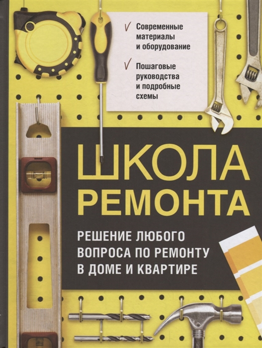 

Школа ремонта Решение любого вопроса по ремонту в доме и квартире