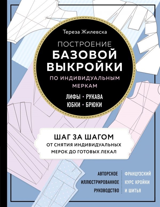 

Построение базовой выкройки по индивидуальным меркам Лифы рукава юбки брюки