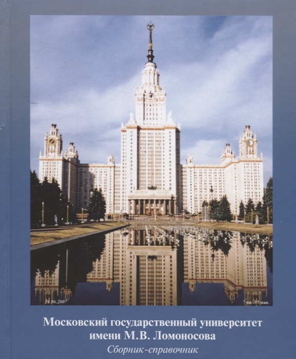 

Московский государственный университет имени М В Ломоносова Сборник-справочник