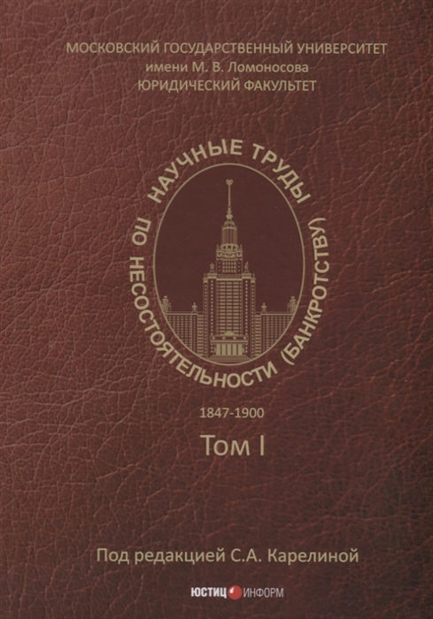 

Научные труды по несостоятельности банкротству 1847 1900 гг Том 1