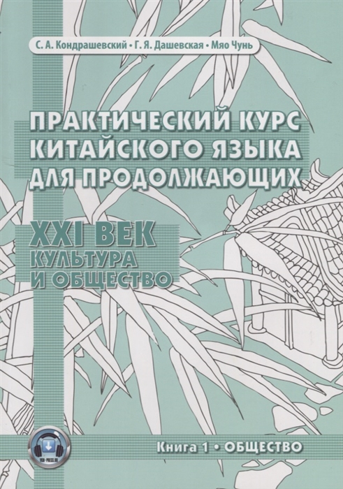 Кондрашевский С., Дашевская Г., Мяо Чунь - Практический курс китайского языка для продолжающих XXI век Культура и общество Книга 1 Общество Учебник