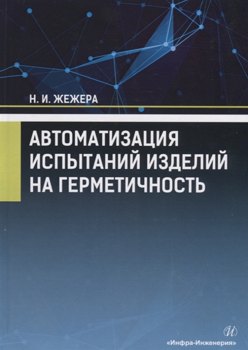 

Автоматизация испытаний изделий на герметичность Учебное пособие