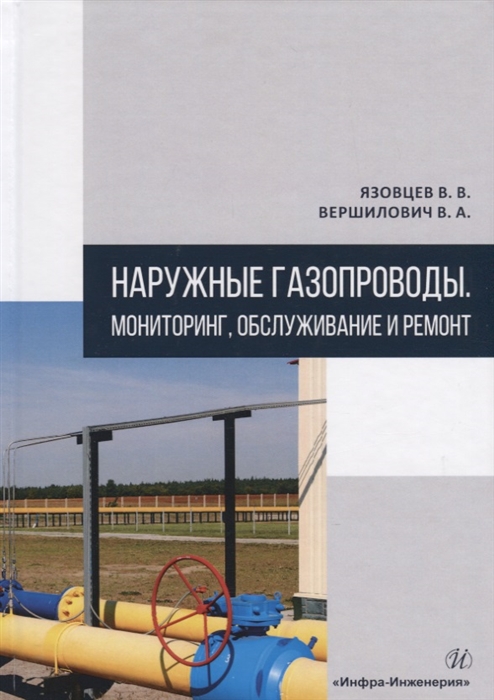 

Наружные газопроводы Мониторинг обслуживание и ремонт Учебное пособие