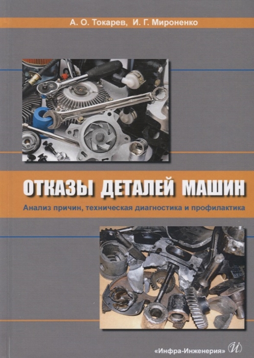 

Отказы деталей машин Анализ причин техническая диагностика и профилактика Учебник