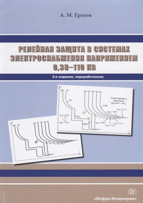 Ершов А. - Релейная защита в системах электроснабжения напряжением 0 38-110 кВ Учебное пособие для практических расчетов