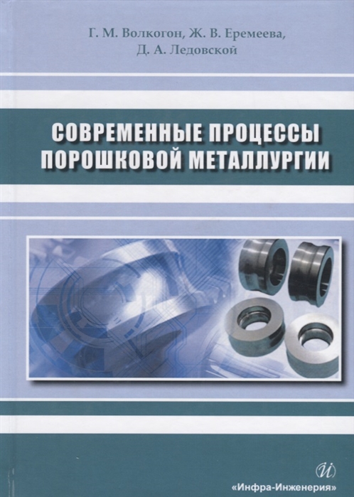 

Современные процессы порошковой металлургии Учебное пособие