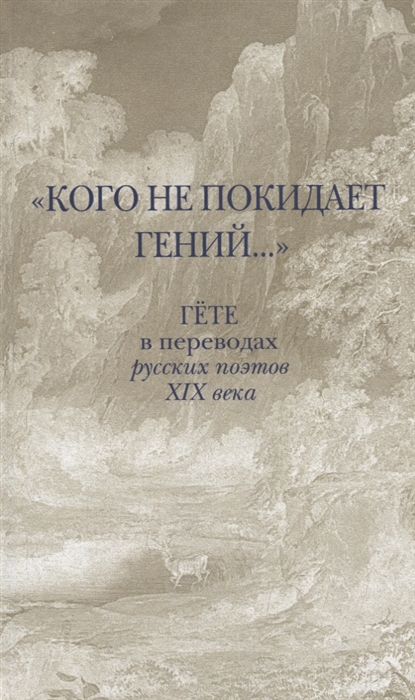 Кого не покидает гений Гете в переводах русских поэтов XIX века