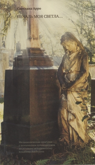 

Печаль моя светла