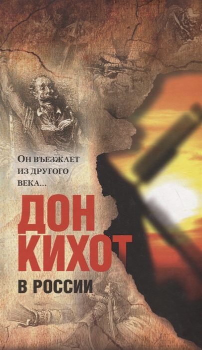

Дон Кихот в России