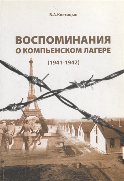 

Воспоминания о Компьенском лагере 1941-1942