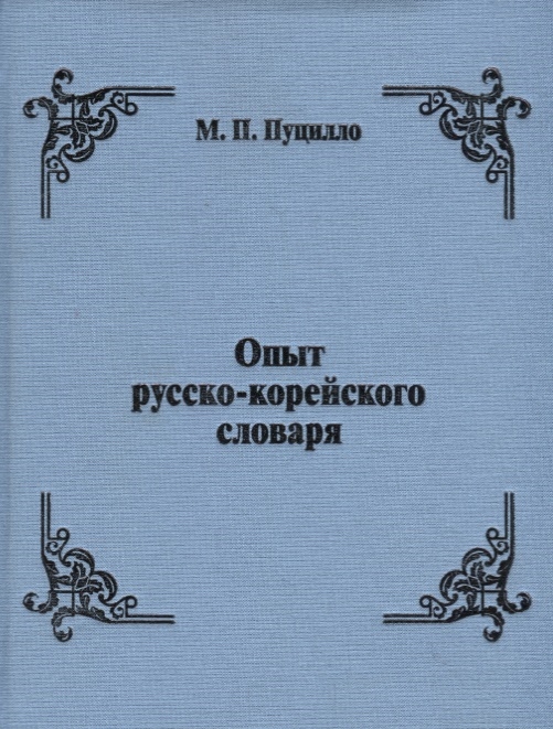 

Опыт русско-корейского словаря