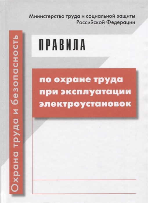 

Правила по охране труда при эксплуатации электроустановок