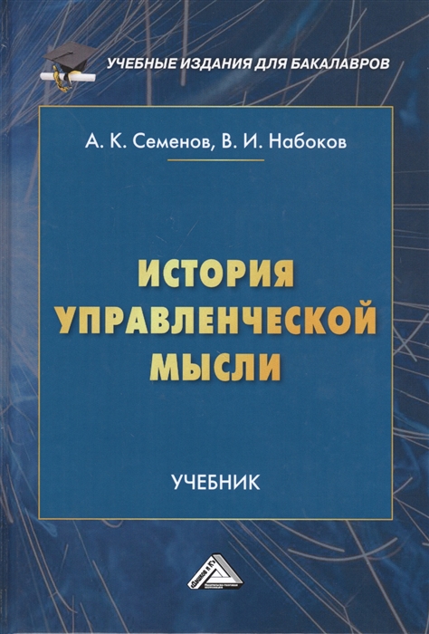 

История управленческой мысли Учебник
