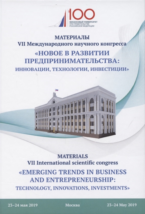 Новое в развитии предпринимательства инновации технологии инвестиции Материалы VII Международного научного конгресса 23-24 мая 2019 года