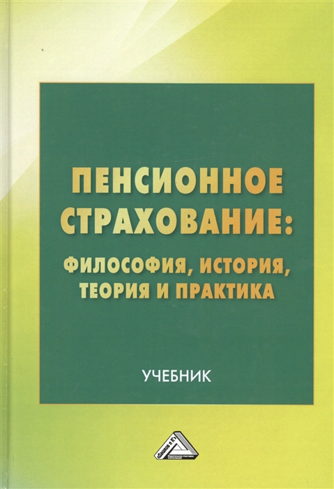 

Пенсионное страхование Философия история теория и практика Учебник
