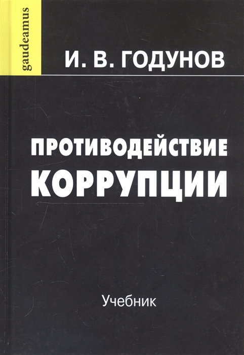 Противодействие коррупции Учебник