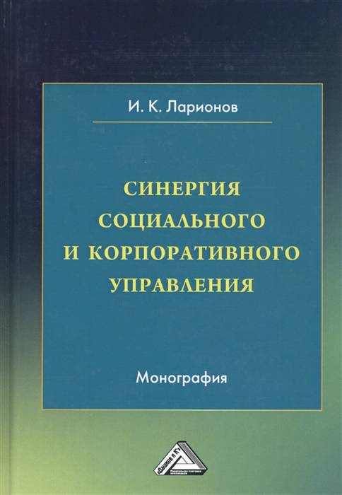 

Синергия социального и корпоративного управления Монография
