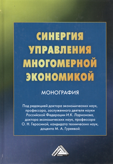 Ларионов И., Герасина О., Гуреева М. (ред.) - Синергия управления многомерной экономикой Монография