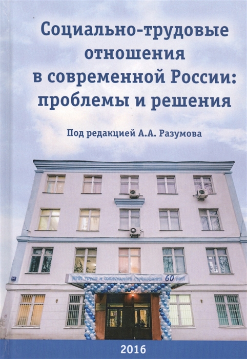 

Социально-трудовые отношения в современной России Проблемы и решения Коллективная монография к 60-летию НИИ труда