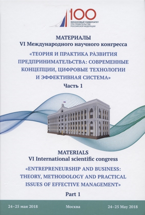 Шаркова А., Васильева О., Оторова Б. (ред.) - Теория и практика развития предпринимательства современные концепции цифровые технологии и эффективная система Материалы VI Международного научного конгресса 24-25 мая 2018 года Часть 1