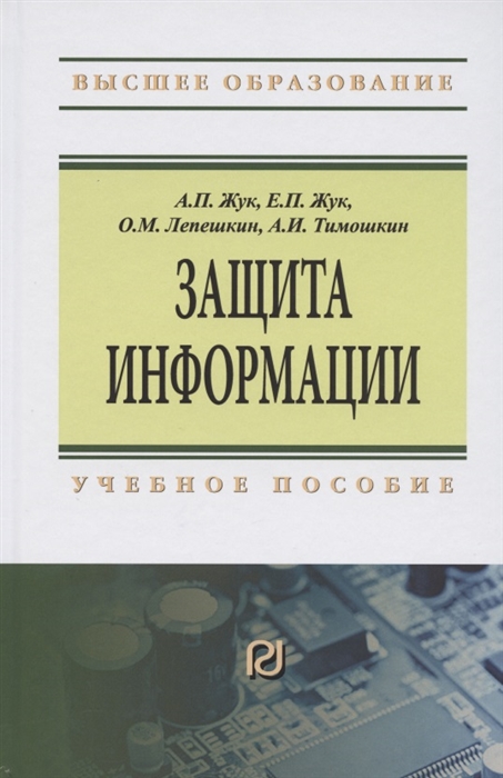 Жук А., Жук Е., Лепешкин О., Тимошкин А. - Защита информации Учебное пособие