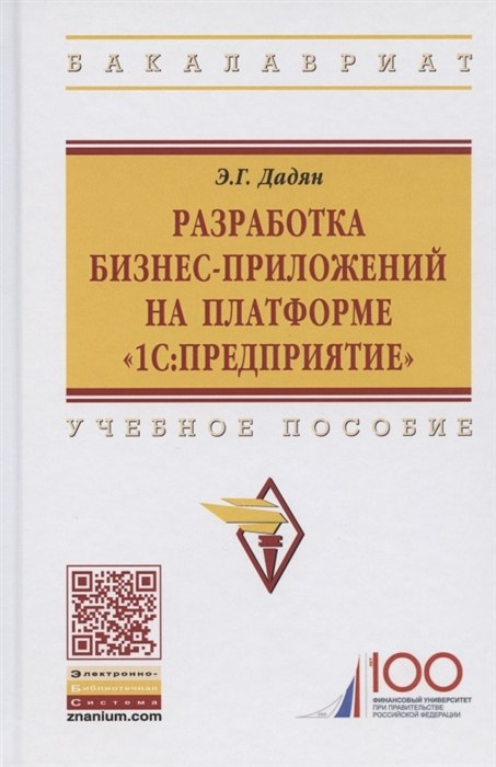 Дадян Э. - Разработка бизнес-приложений на платформе 1С Предприятие Учебное пособие