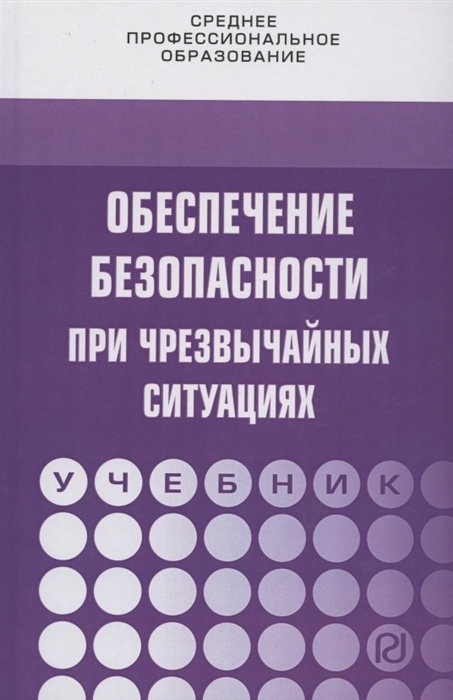 Обеспечение безопасности при чрезвычайных ситуациях Учебник