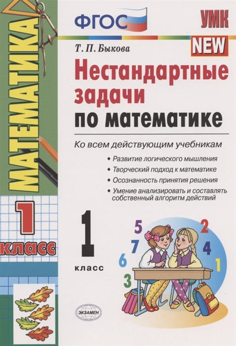 Быкова Т. - Нестандартные задачи по математике 1 класс Ко всем действующим учебникам