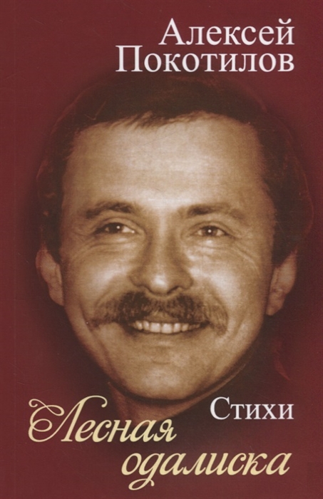 

Лесная одалиска Стихи