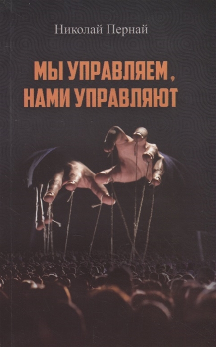 

Мы управляем нами управляют