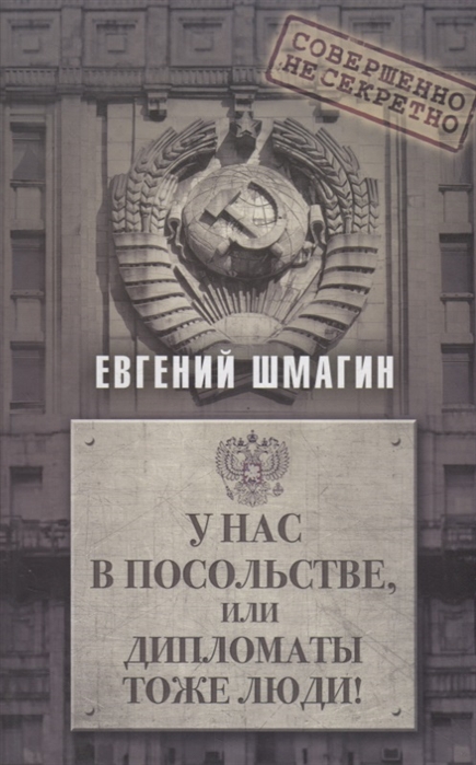 

У нас в посольстве или дипломаты тоже люди