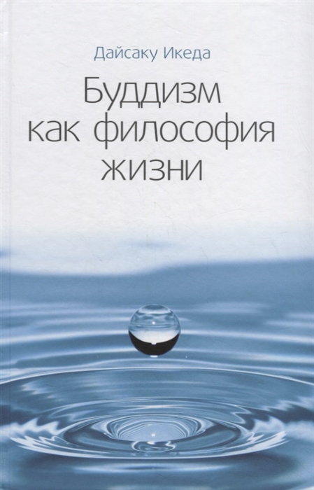 

Буддизм как философия жизни