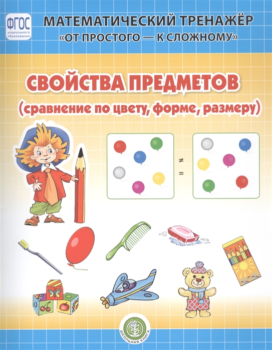 

Свойство предметов (сравнение по форме, цвету, размеру). Система упражнении для детей 4-6 лет