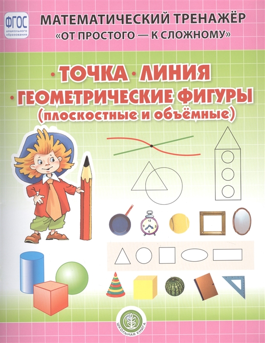 

Точка Линия Геометрические фигуры плоскостные и объемные Система упражнении для детей 4-6 лет