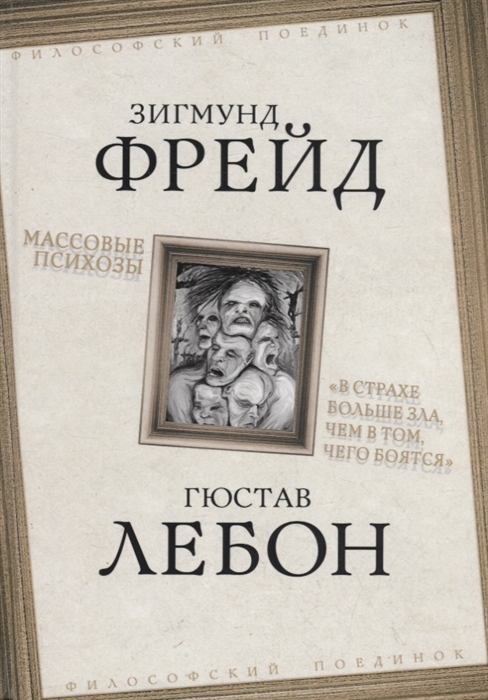 

Массовые психозы В страхе больше зла чем в том чего боятся