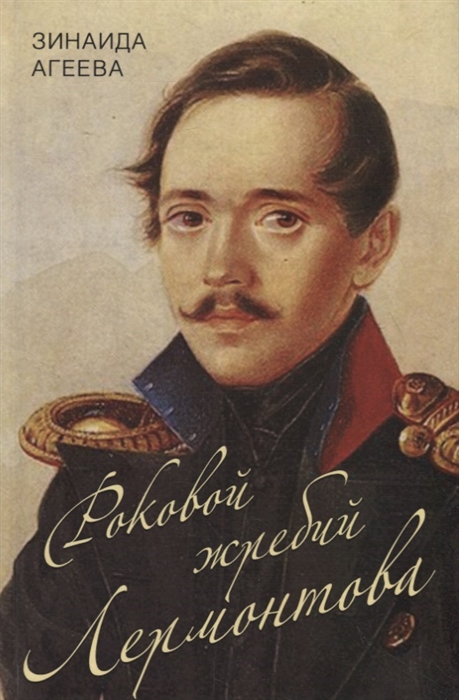 

Роковой жребий Лермонтова