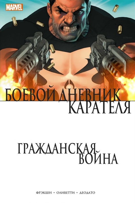 

Гражданская война Боевой дневник Карателя
