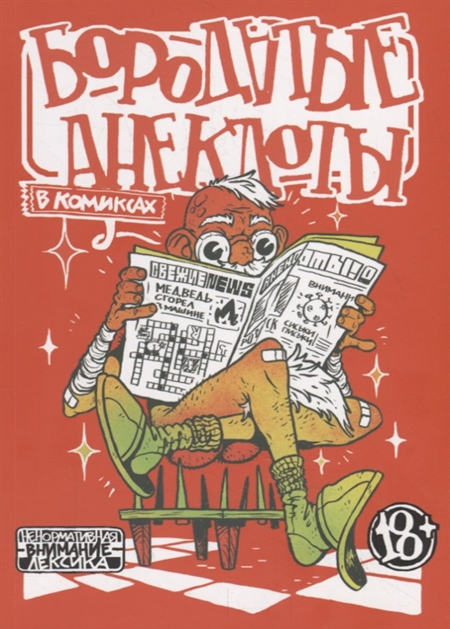 

Бородатые анекдоты в комиксах