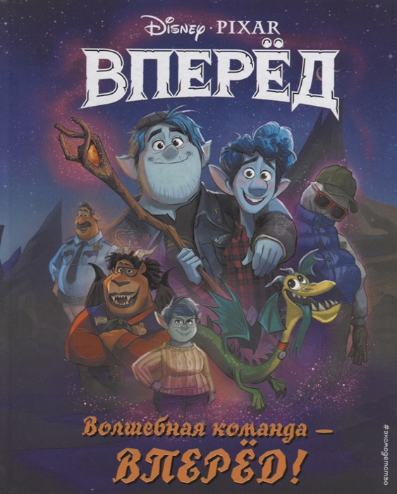 

Волшебная команда вперед