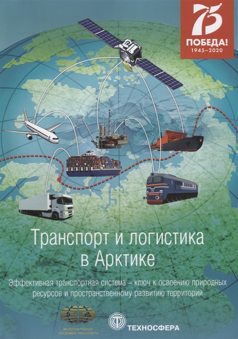 Досенко В., Новиков С. (сост.) - Транспорт и логистика в Арктике Эффективная транспортная система - ключ к освоению природных ресурсов и пространственному развитию территорий Альманах 2020 Выпуск 4