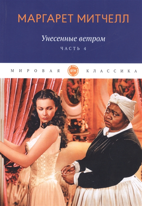 

Унесенные ветром Часть 4