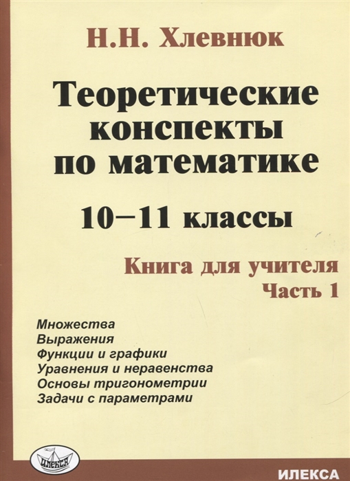 Хлевнюк Н. - Теоретические конспекты по математике 10-11 классы Книга для учителя Часть 1